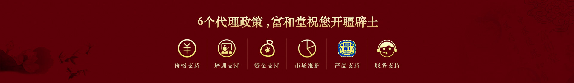 6個(gè)代理政策，富和堂祝您開疆辟土